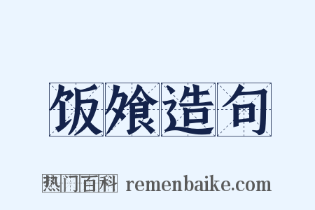 饭飧造句是什么意思的图片